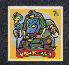 画像1: 妖怪スネーク魔人　パチ (1)