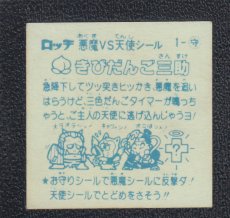 画像2: きびだんご三助　パチ (2)