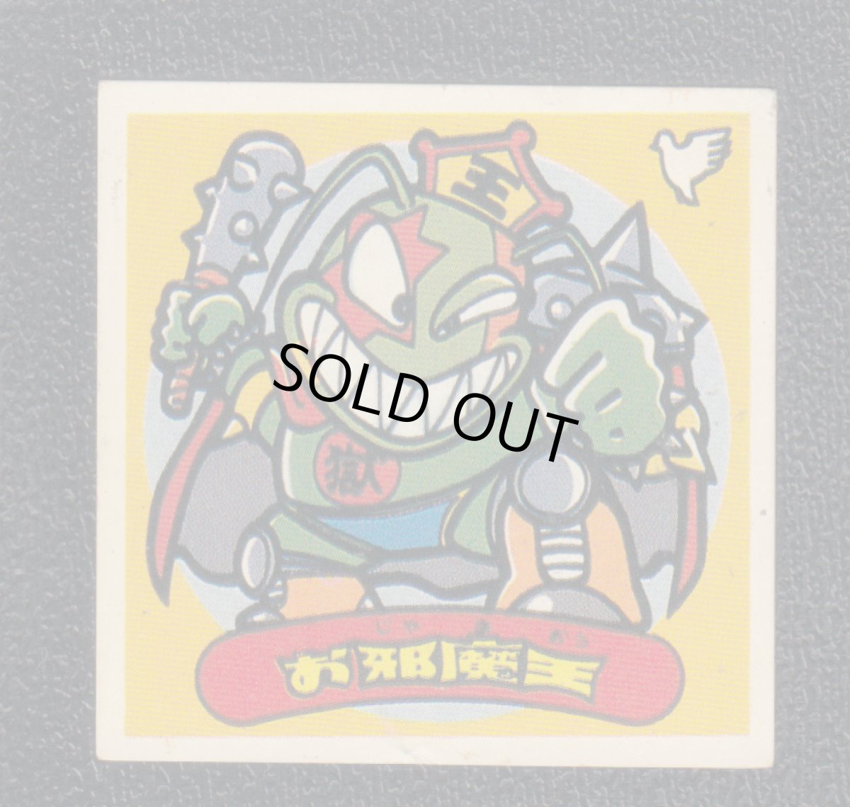 画像1: お邪魔王　パチ (1)