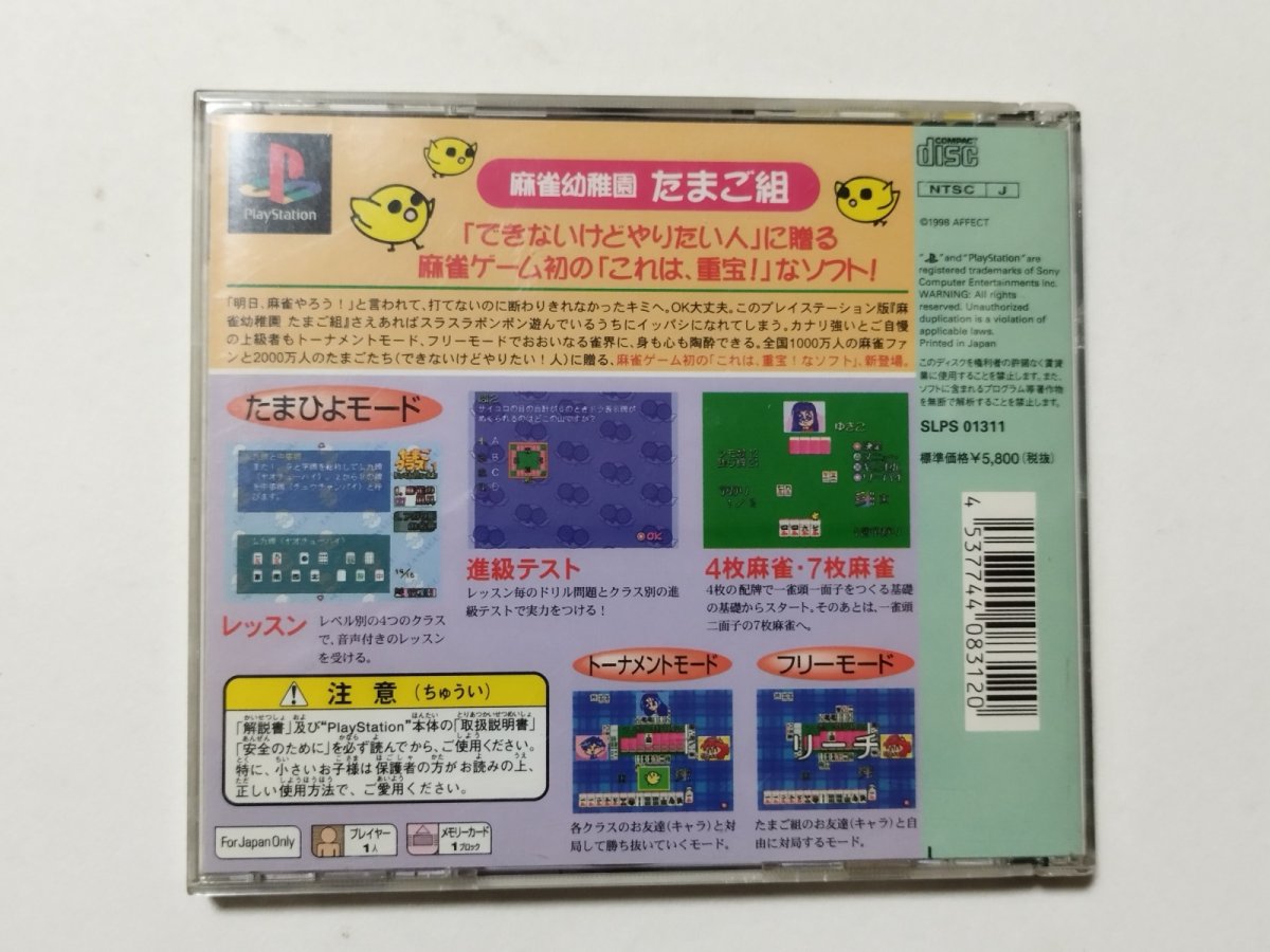 画像3: 麻雀幼稚園 たまご組　帯箱説有　PS1プレイステーション【管理4N5】 (3)