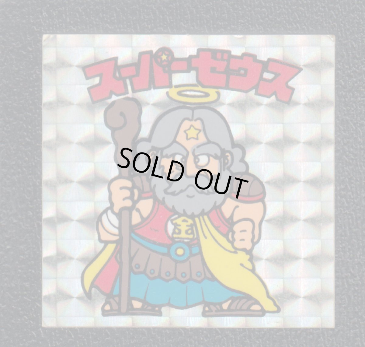 画像1: スーパーゼウス　薄黄　状態【Ｂ】No.5 (1)