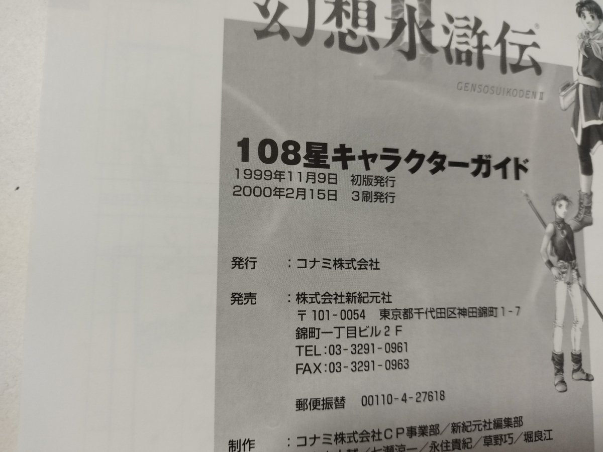 画像3: 幻想水滸伝II 108星キャラクターガイド【管理4h9】 (3)