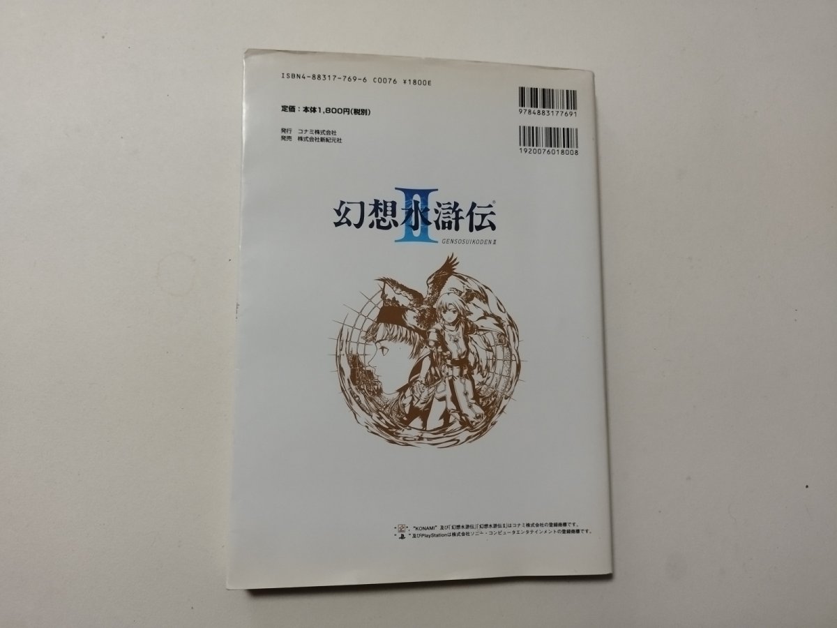 画像2: 幻想水滸伝II 108星キャラクターガイド【管理4h9】 (2)