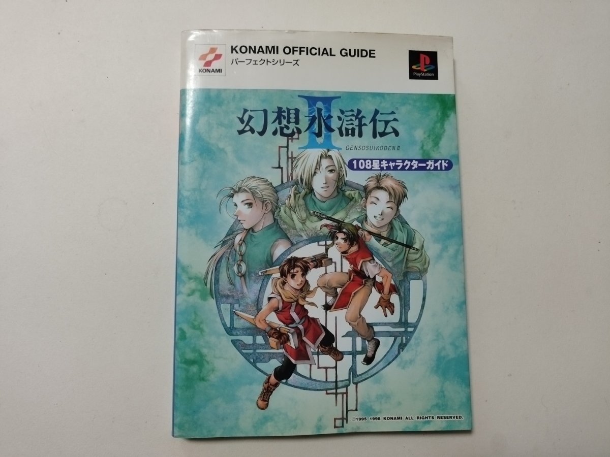 画像1: 幻想水滸伝II 108星キャラクターガイド【管理4h9】 (1)