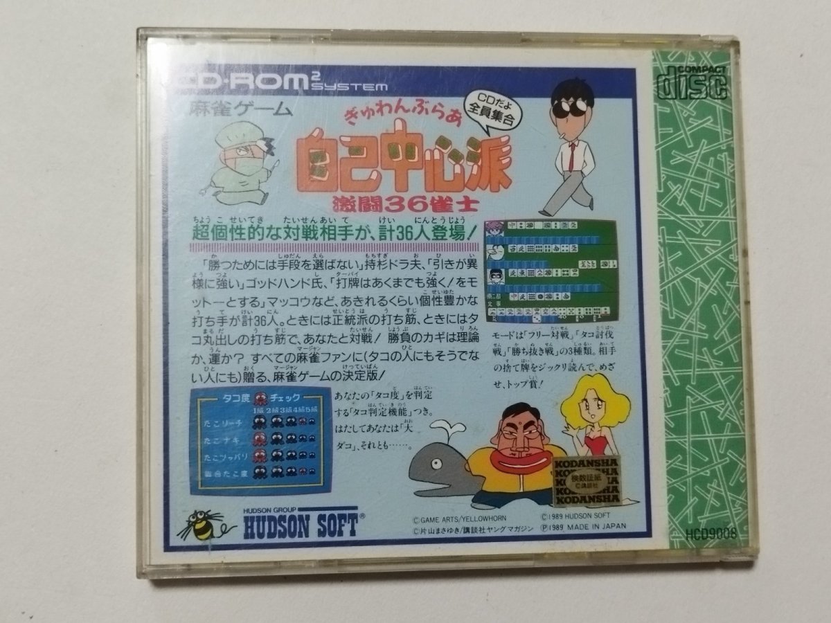 画像3: ぎゅわんぶらあ自己中心派　箱説無　PCエンジン【管理4h3】 (3)