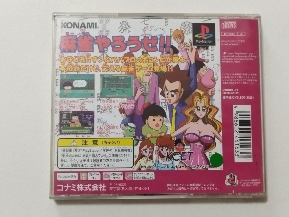 画像3: 麻雀やろうぜ! 帯箱説有 PS1プレイステーション【管理4N3】 (3)