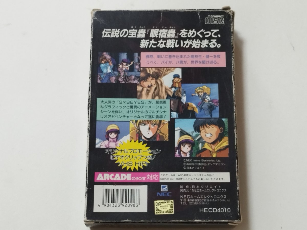 画像2: 3×3EYES サザンアイズ〜三只眼變成〜　箱説有　PCエンジン【管理6h9】 (2)