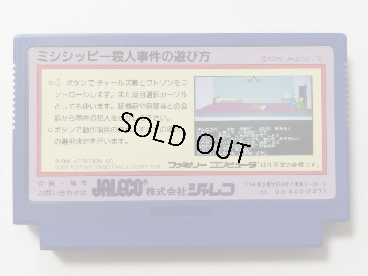 画像2: 【美品評価価格】ミシシッピー殺人事件 箱説無 FCファミコン【管理1-24】 (2)