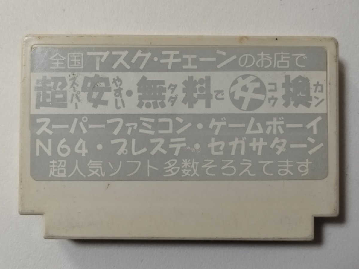 画像2: テグザー アスクチェーンショップシール 箱説無 FCファミコン【管理4m3】 (2)