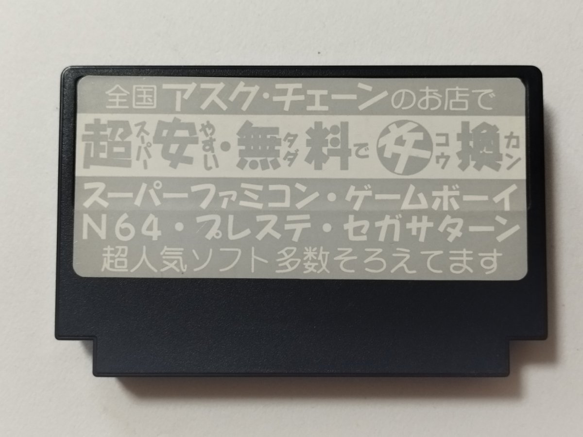 画像2: イメージファイト アスク・チェーン ショップシール 箱説無 FCファミコン【管理7m3】 (2)
