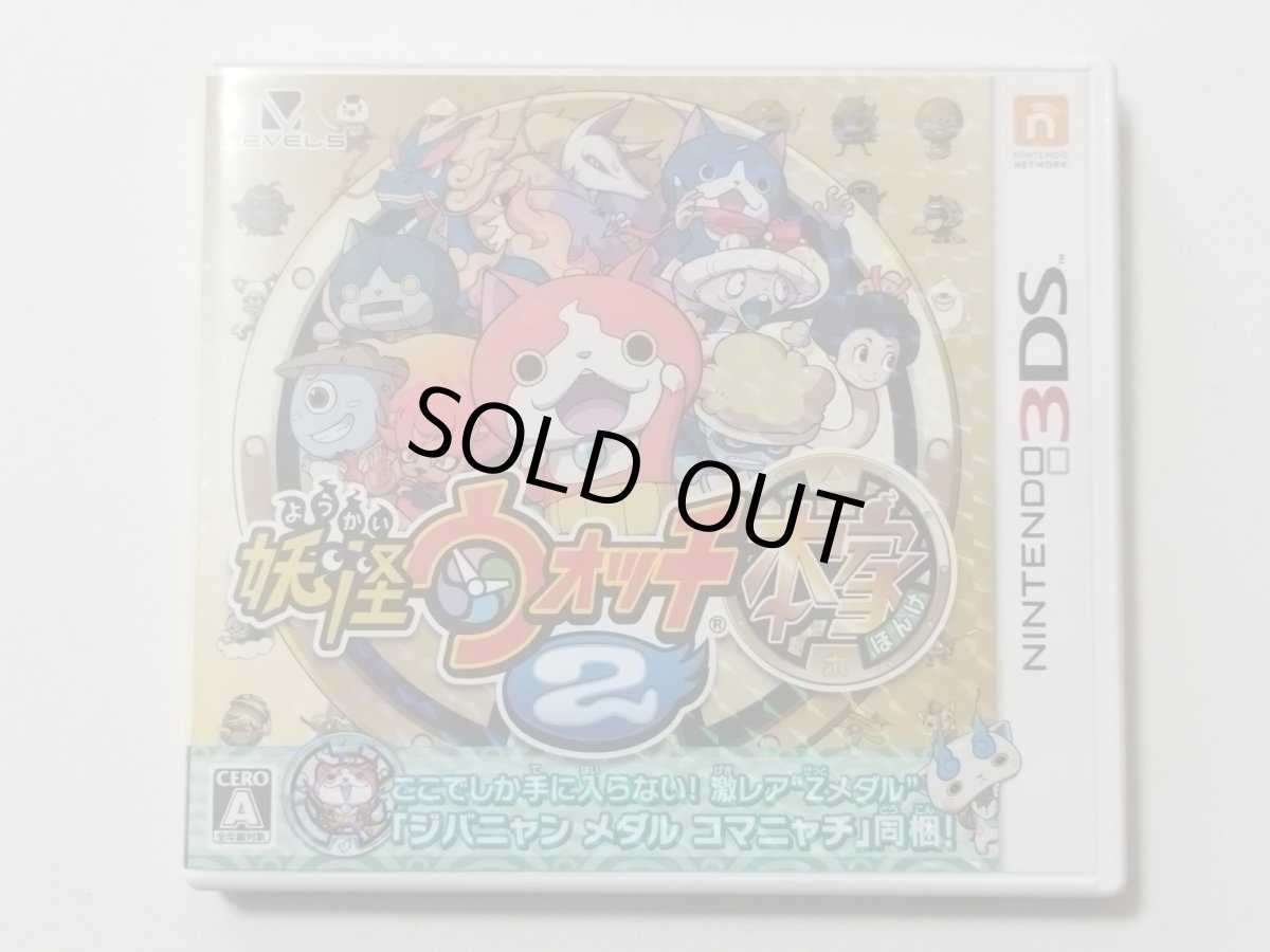 画像1: 妖怪ウォッチ2 本家　箱説有メダル無　ニンテンドー3DS【管理9N5】 (1)