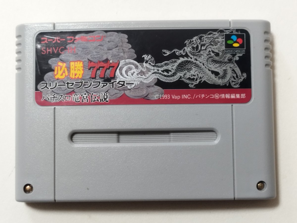 画像1: 必勝777 スリーセブンファイター パチスロ竜宮伝説　箱説無　SFCスーパーファミコン【管理1-8】 (1)