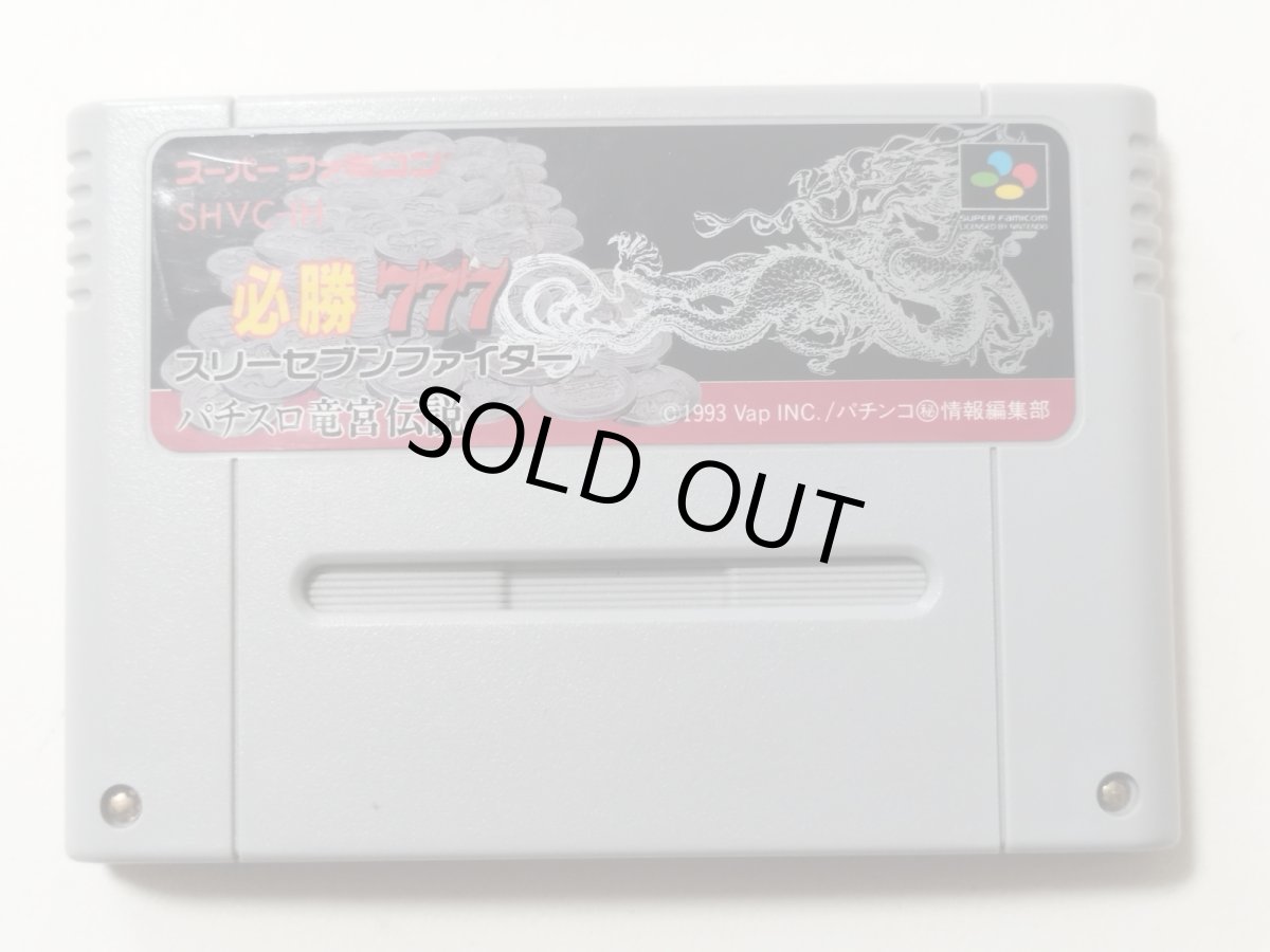 画像1: 必勝777 スリーセブンファイター パチスロ竜宮伝説　箱説無　SFCスーパーファミコン【管理1-8】 (1)