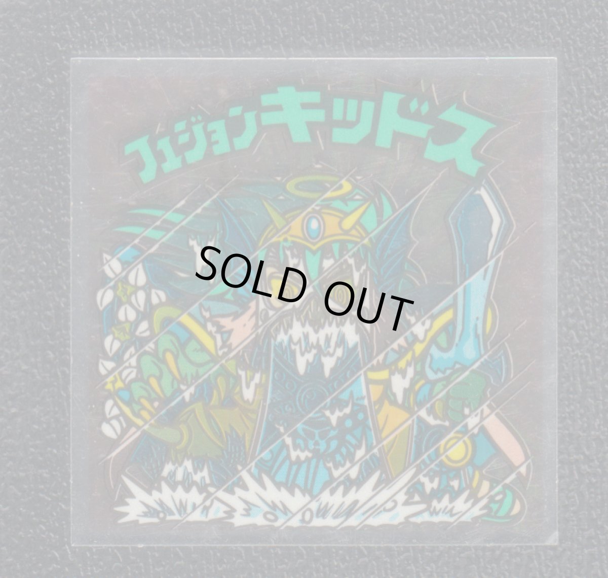 画像1: フュジョンキッドス　迷し　状態【B】 (1)