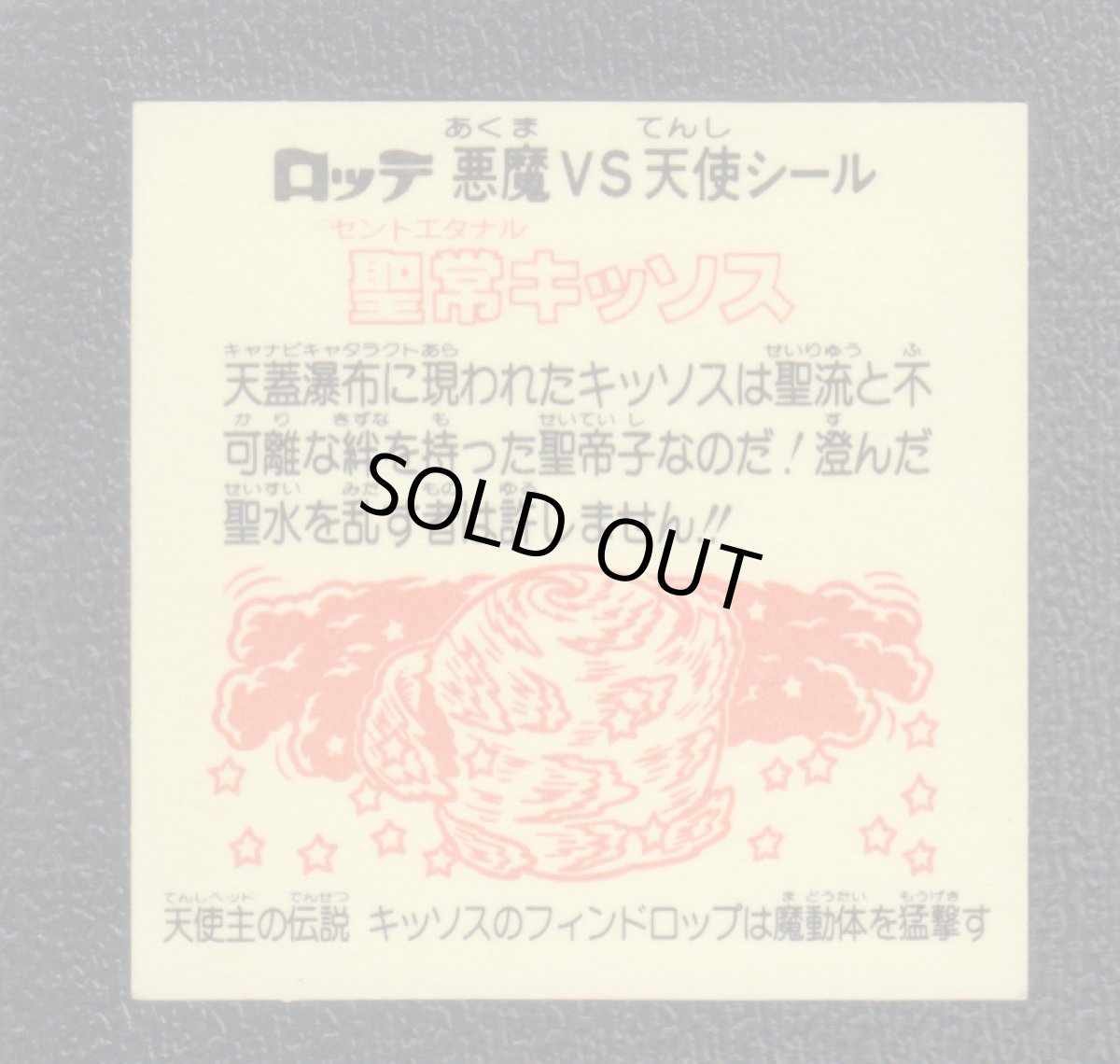 画像2: 聖常キッソス　キッソスの　状態【B】 (2)