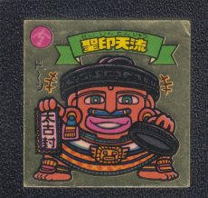 画像1: 聖印天流　状態【B】 (1)