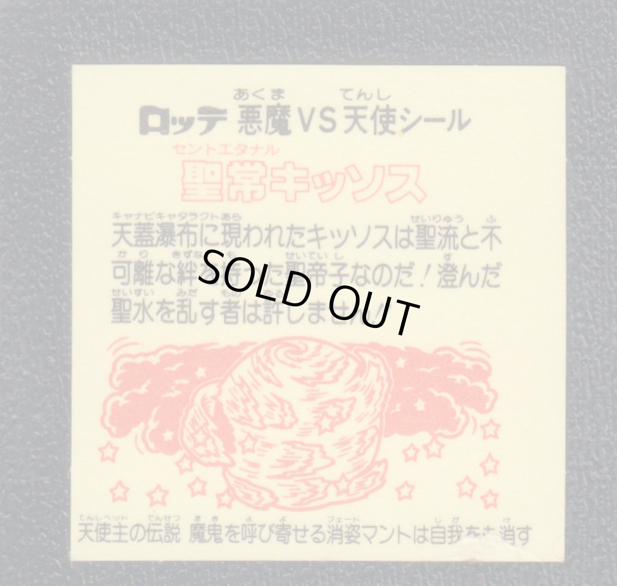 画像2: 聖常キッソス　魔鬼　状態【B】 (2)