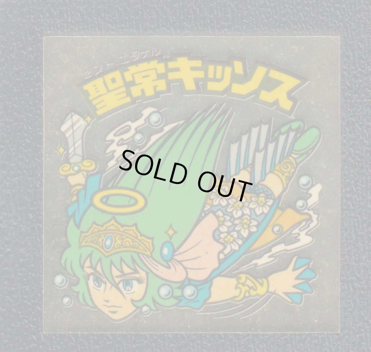 画像1: 聖常キッソス　聖水　状態【B】 (1)