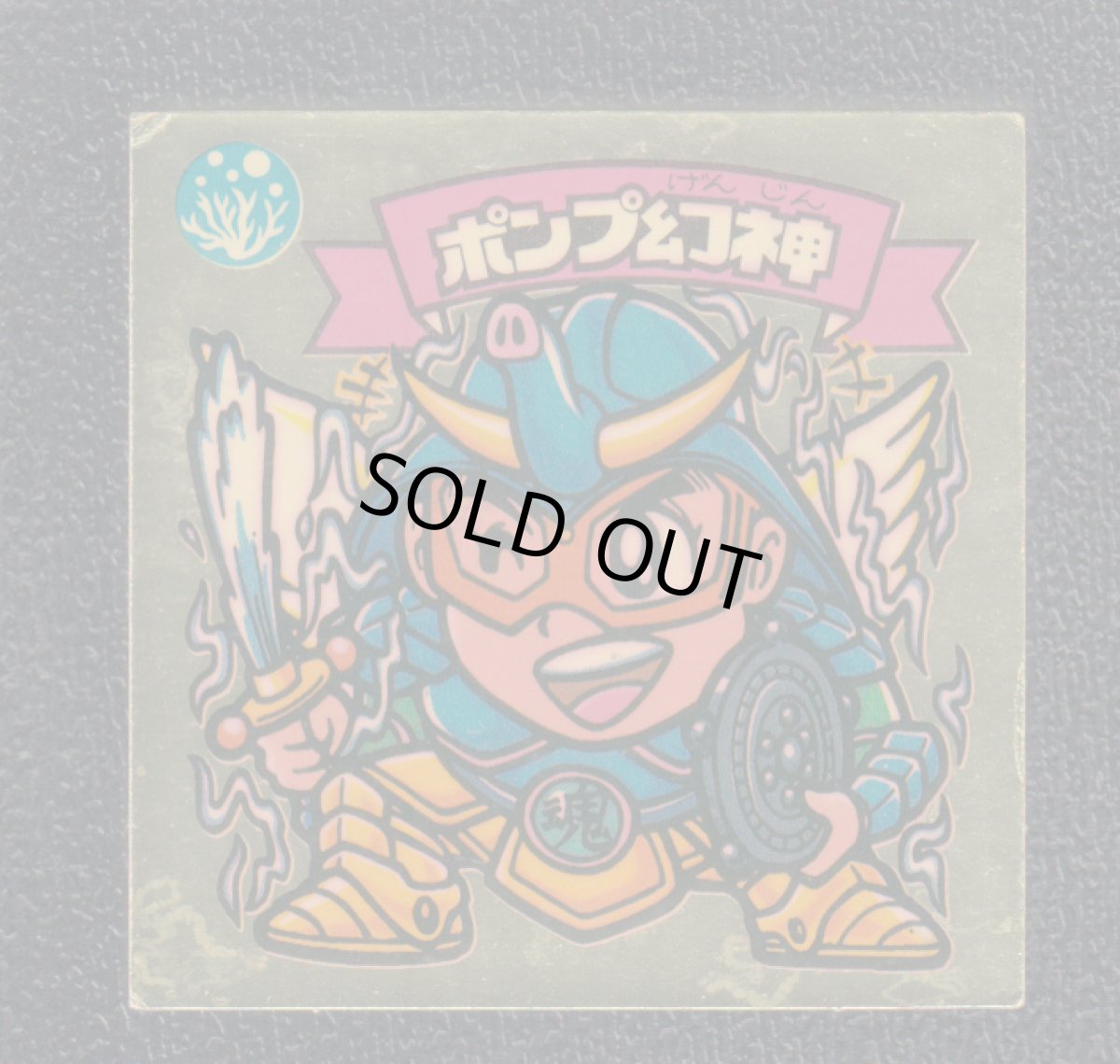 画像1: ポンプ幻神　状態【B】 (1)