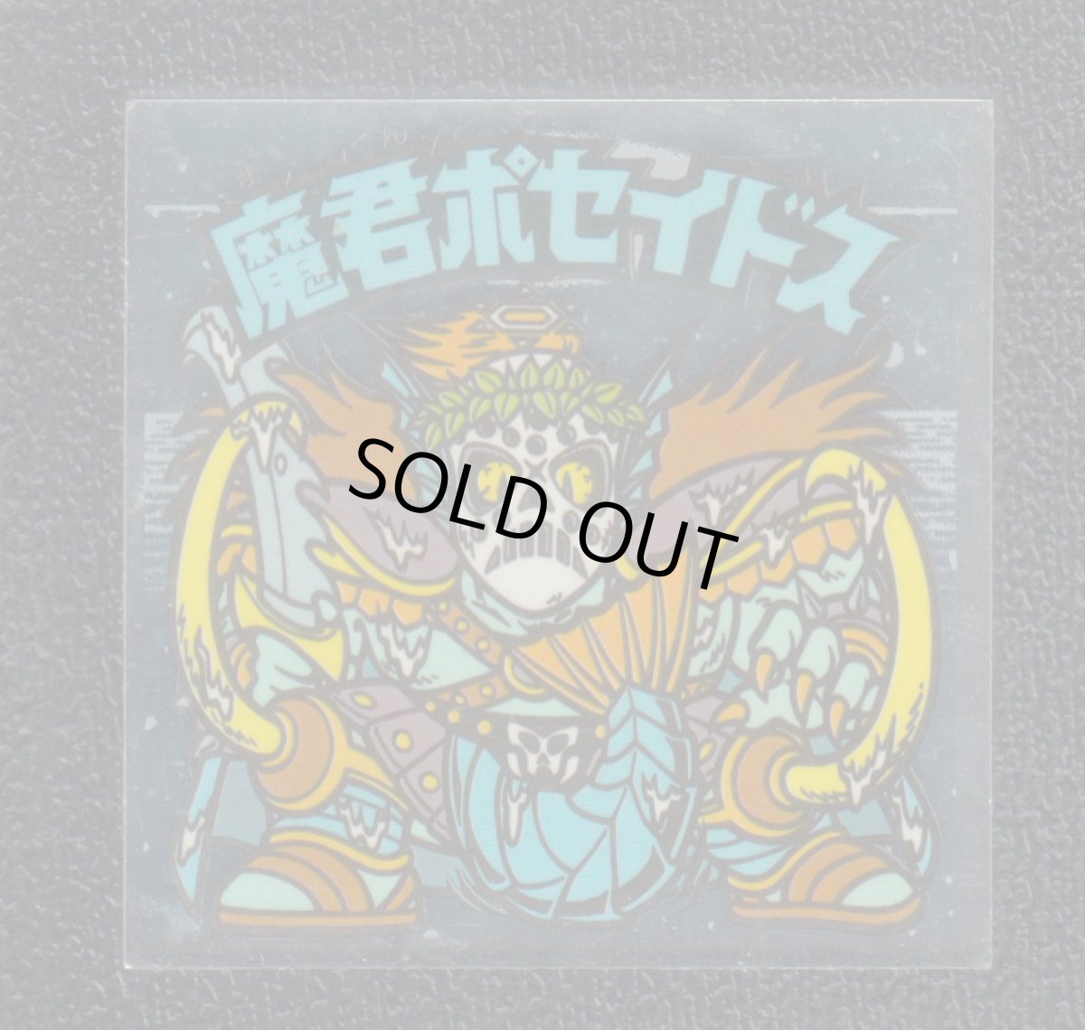 画像1: 魔君ポセイドス　デボーン　状態【B】 (1)