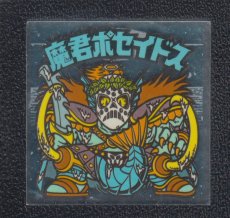 画像1: 魔君ポセイドス　デボーン　状態【B】 (1)