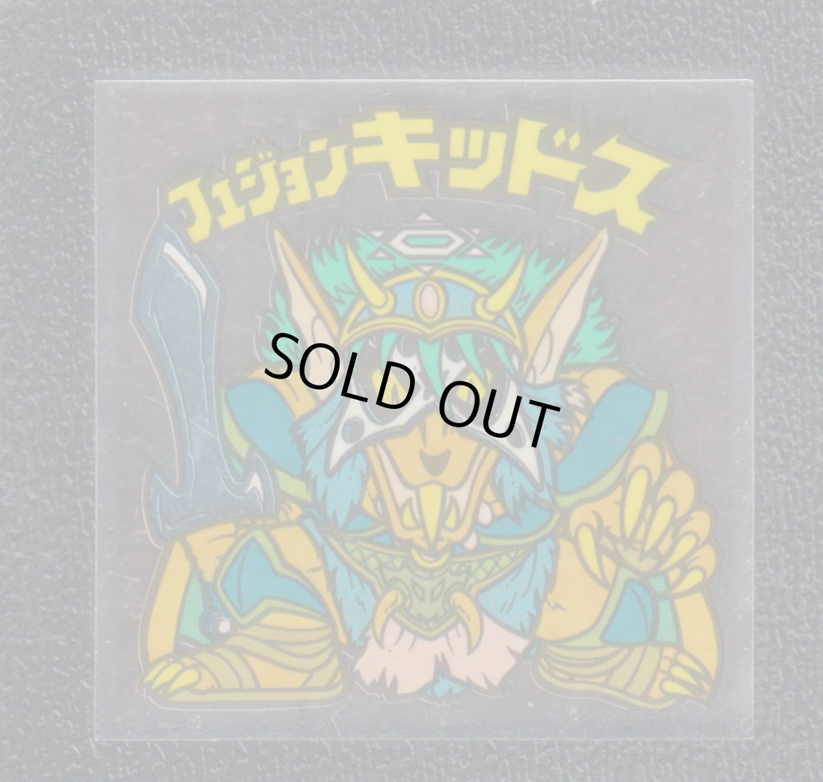 画像1: フュジョンキッドス　抜身　状態【B】 (1)