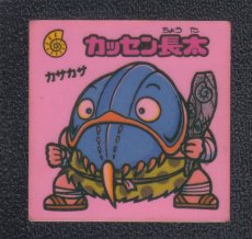 画像1: カッセン長太　状態【B】 (1)