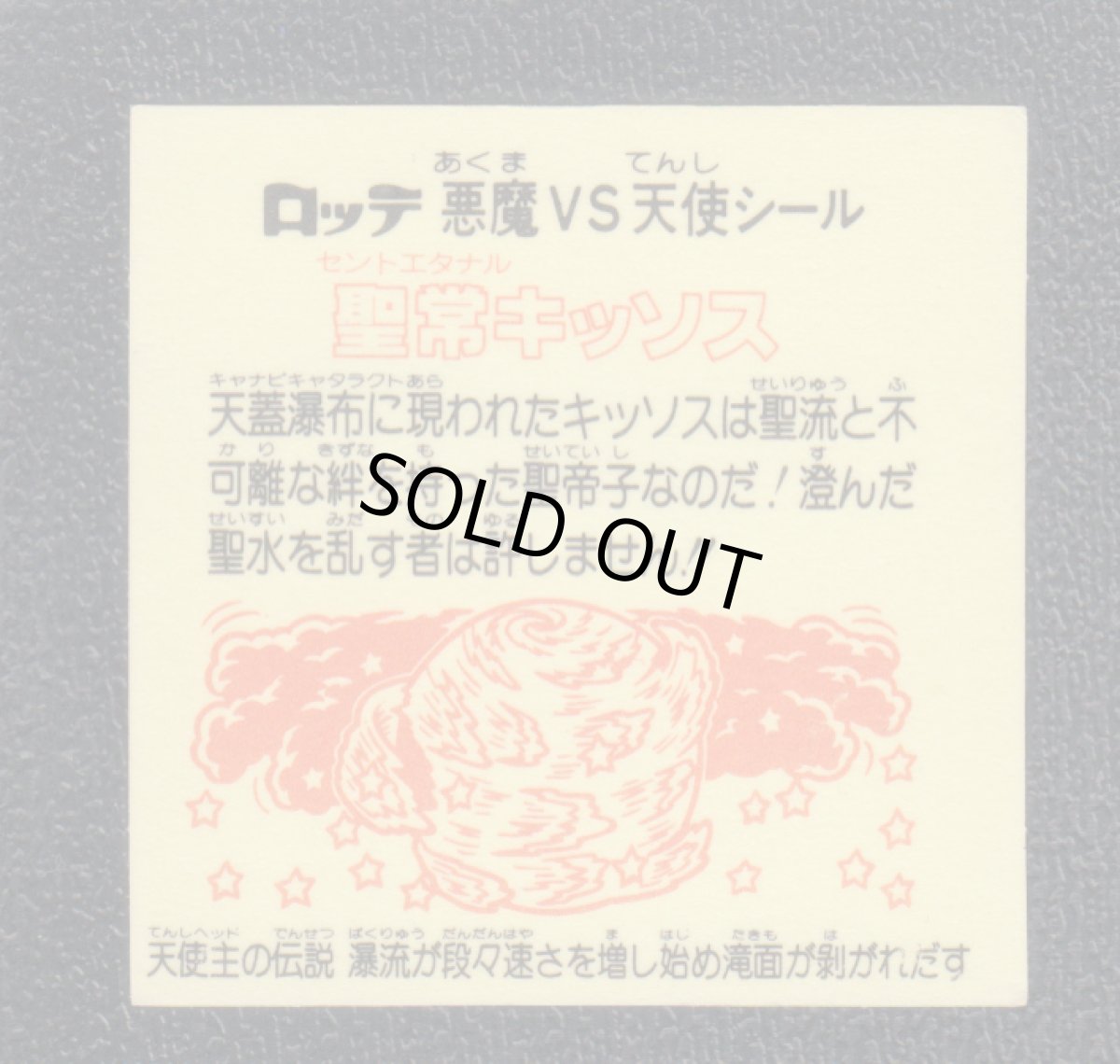 画像2: 聖常キッソス　爆流れ　状態【B】 (2)