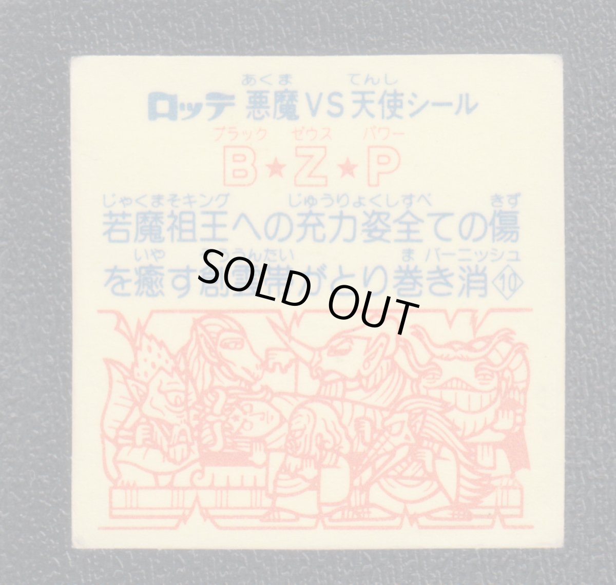 画像2: B☆Z☆P　状態【B】 (2)