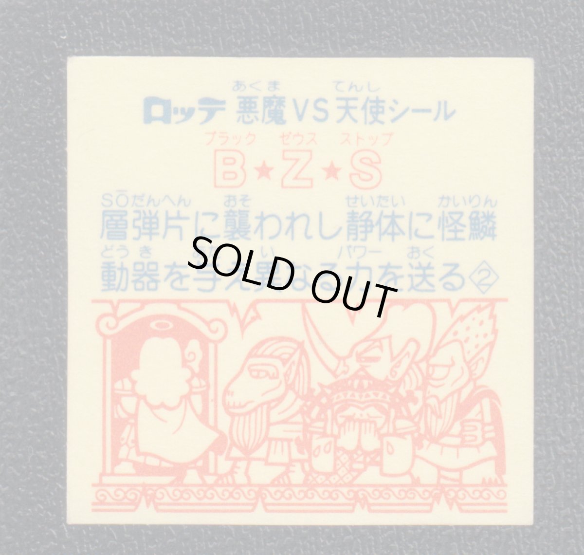 画像2: B☆Z☆S　状態【B】 (2)