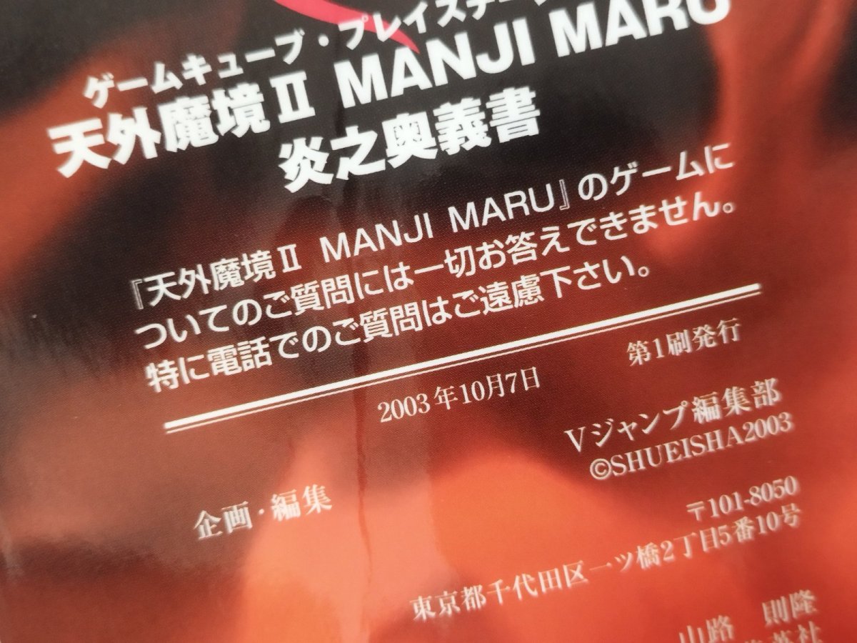 画像3: 天外魔境II MANJI MARU 炎之奥義書 GC・PS2版 Vジャンプ【管理5h7】 (3)