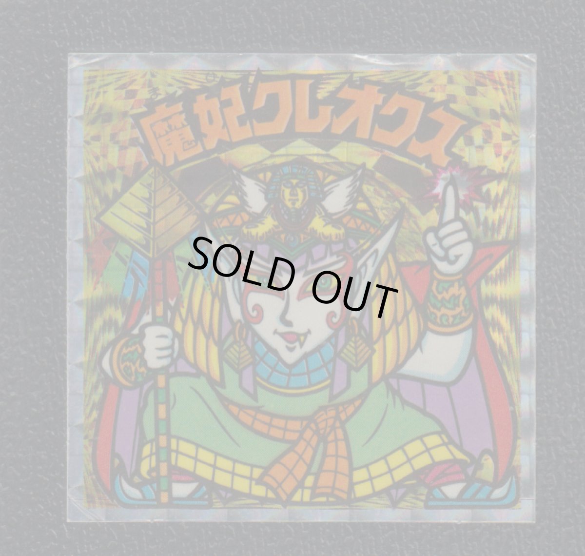 画像1: 魔妃クレオクス　状態【Ｂ】 (1)