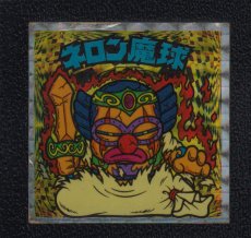 画像1: ネロン魔球　次界　状態【B】 (1)