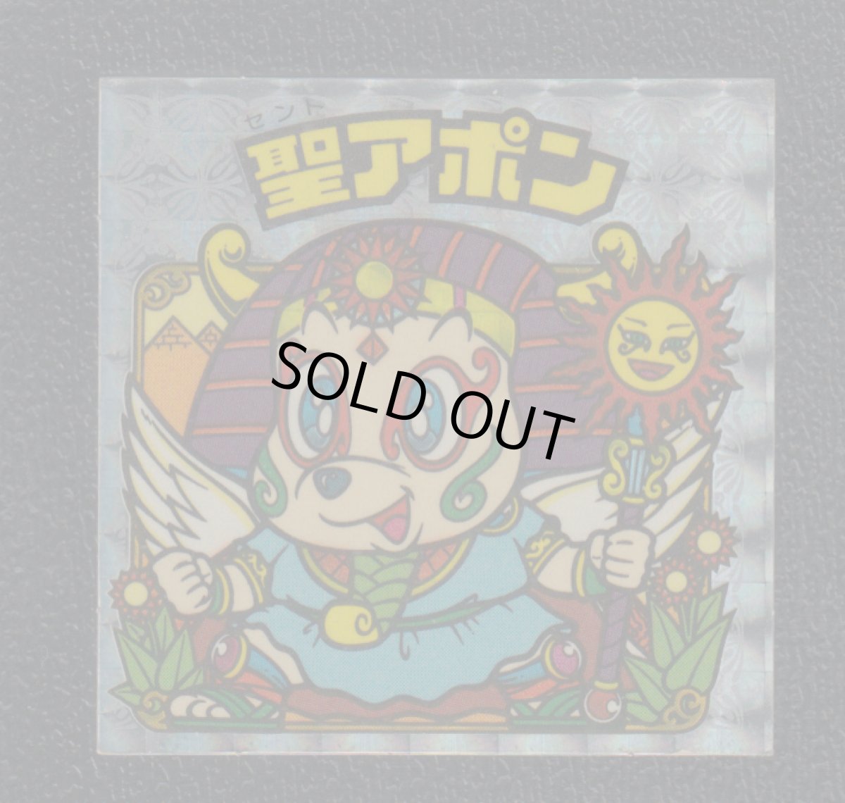 画像1: 聖アポン　状態【B】 (1)