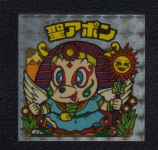 画像1: 聖アポン　状態【B】 (1)