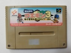 画像1: 【特売品】がんばれゴエモン3 獅子重禄兵衛のからくり卍固め　箱説無　SFCスーパーファミコン【管理8m2】 (1)