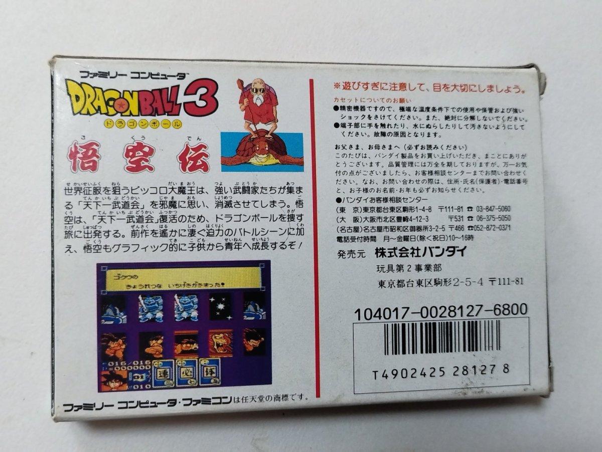 画像4: ドラゴンボール3 悟空伝 箱説有 FCファミコン【管理8m4】 (4)