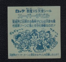 画像2: スーパーデビル偽神　状態【Ｂ】No.2 (2)