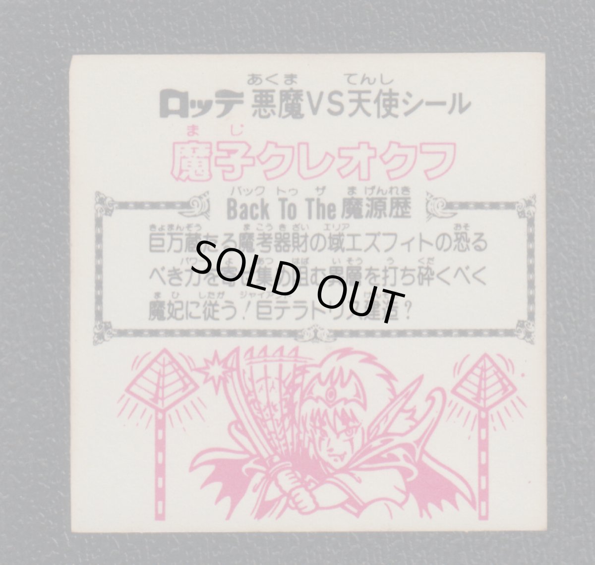 画像2: 魔子クレオクフ　状態【Ｂ】 (2)