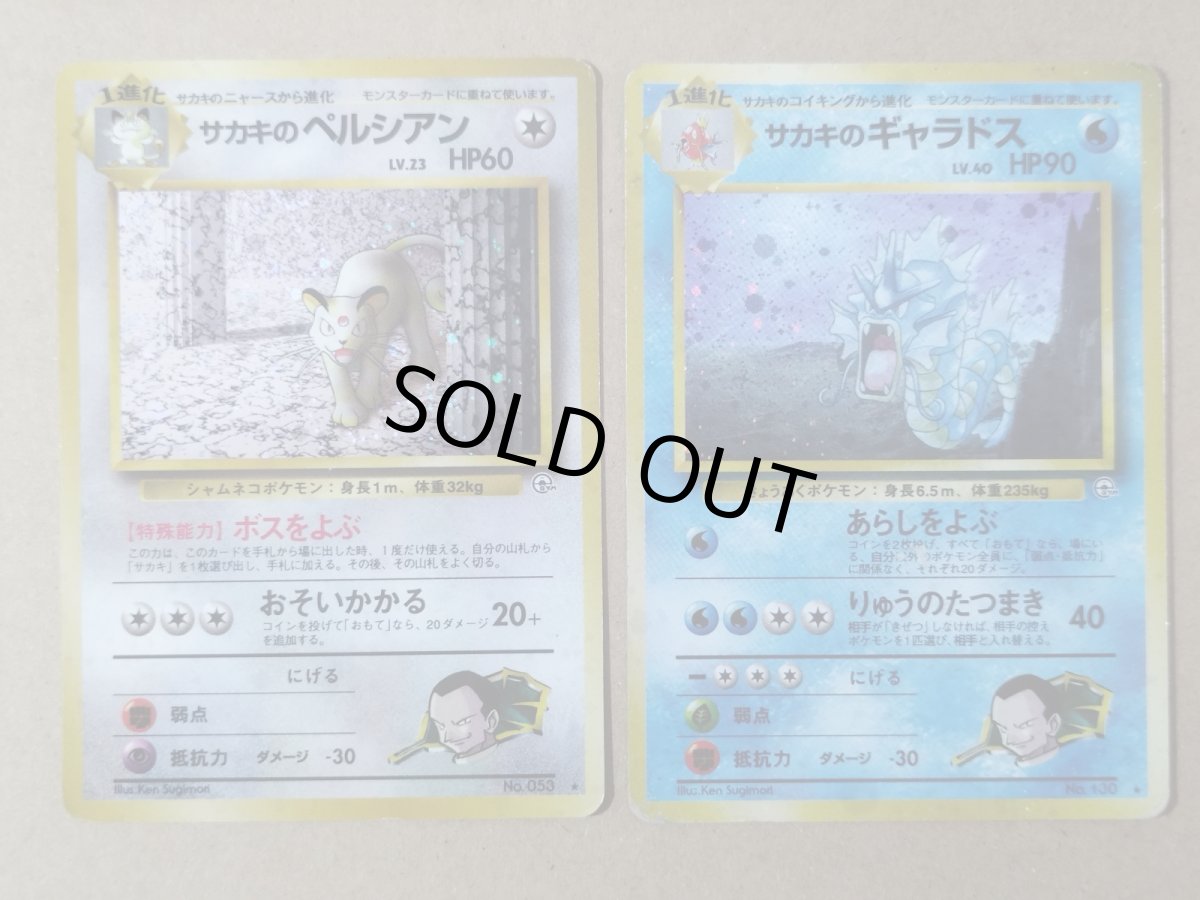 画像1: 【売切】サカキのペルシアン・ギャラドスセット　状態【B】　旧ポケモンカード (1)