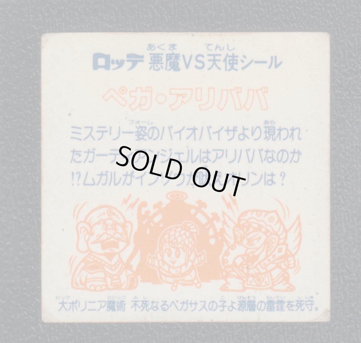 画像2: ペガ・アリババ　状態【B】  (2)