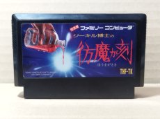 画像1: 【ちょっと美品】ジーキル博士の彷魔が刻　箱説無　FCファミコン【管理1-1】 (1)
