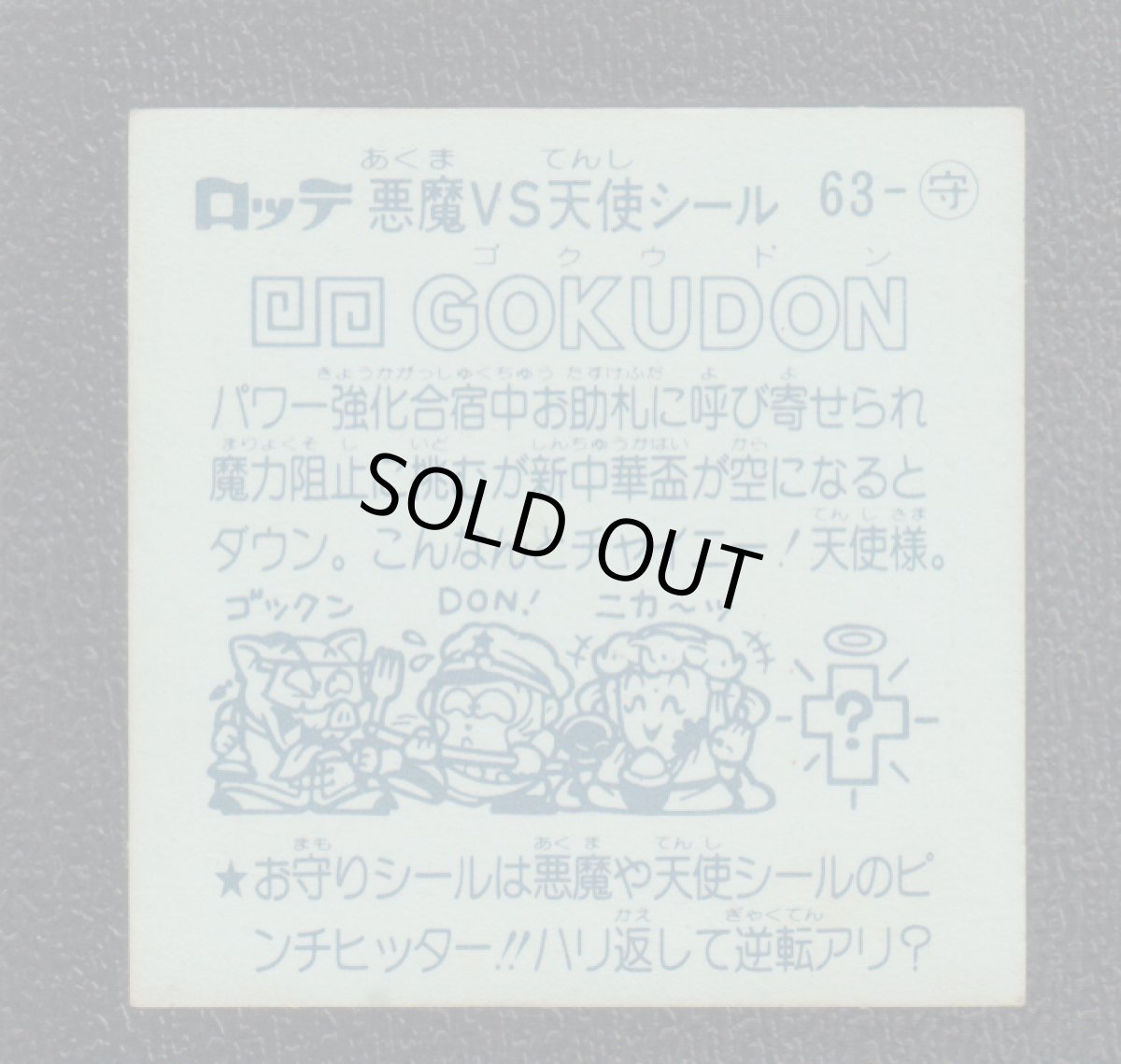 画像2: GOKUDON　アイス版　状態【Ｂ】 (2)