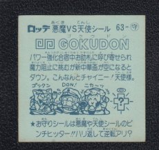 画像2: GOKUDON　アイス版　状態【Ｂ】 (2)