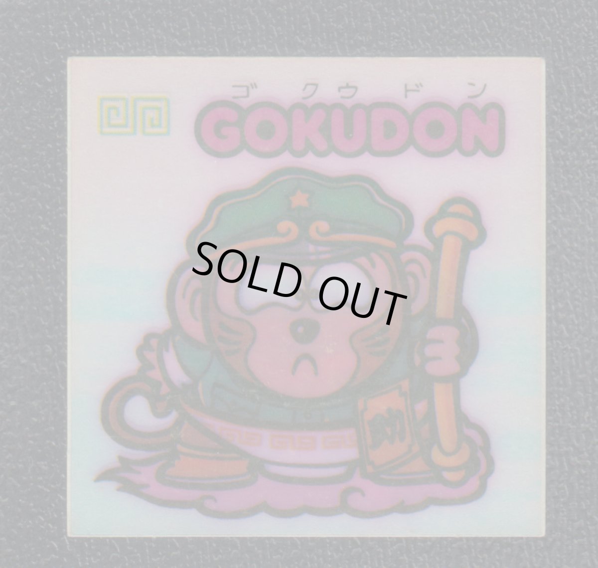 画像1: GOKUDON　アイス版　状態【Ｂ】 (1)