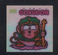 画像1: GOKUDON　アイス版　状態【Ｂ】 (1)