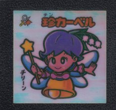画像1: 珍カーベル　アイス版　状態【Ｂ】 (1)