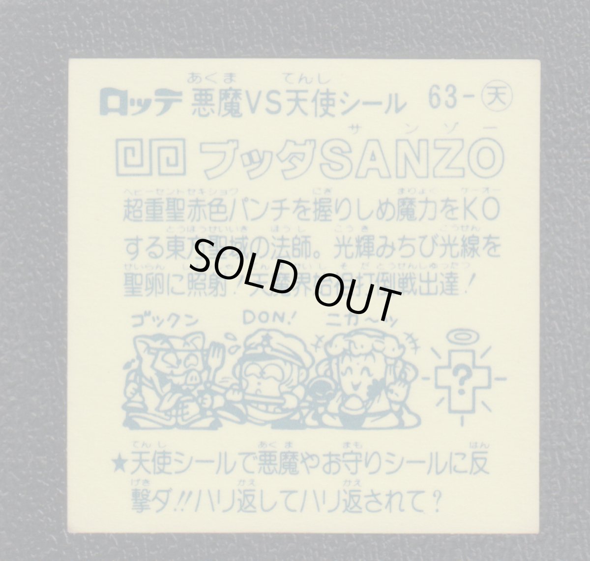 画像2: ブッダSANZO　アイス版　状態【B】 (2)