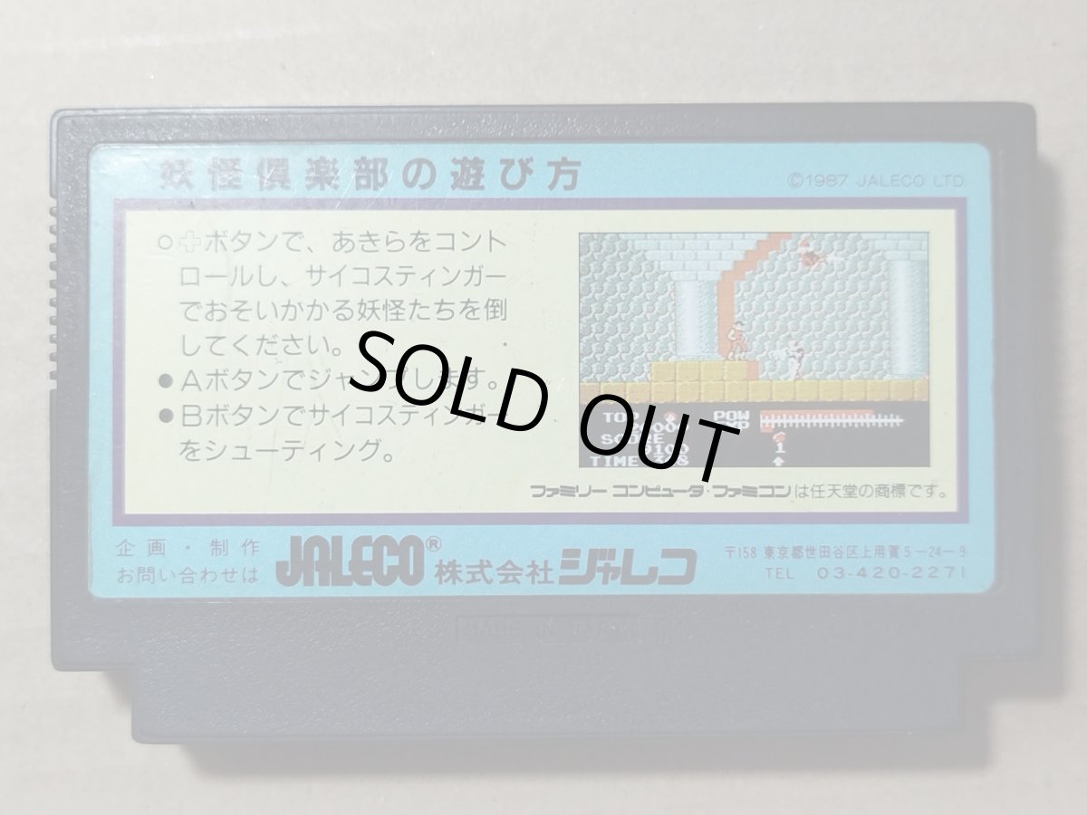 画像2: 妖怪倶楽部　箱説無　FCファミコン【2】 (2)