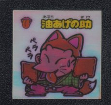 画像1: 油あげの助　アイス版　状態【Ｂ】 (1)